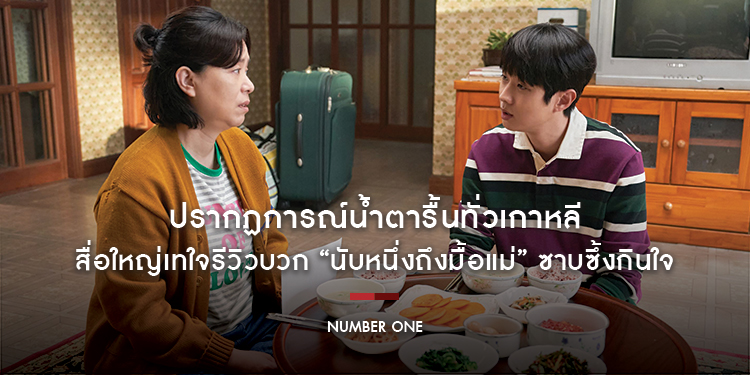 ปรากฏการณ์น้ำตารื้นทั่วเกาหลี สื่อใหญ่เทใจรีวิวบวก “Number One นับหนึ่งถึงมื้อแม่” ซาบซึ้งกินใจ การแสดงสุดตราตรึง ดูจบแล้วอยากกลับไปกินข้าวกับ “แม่”